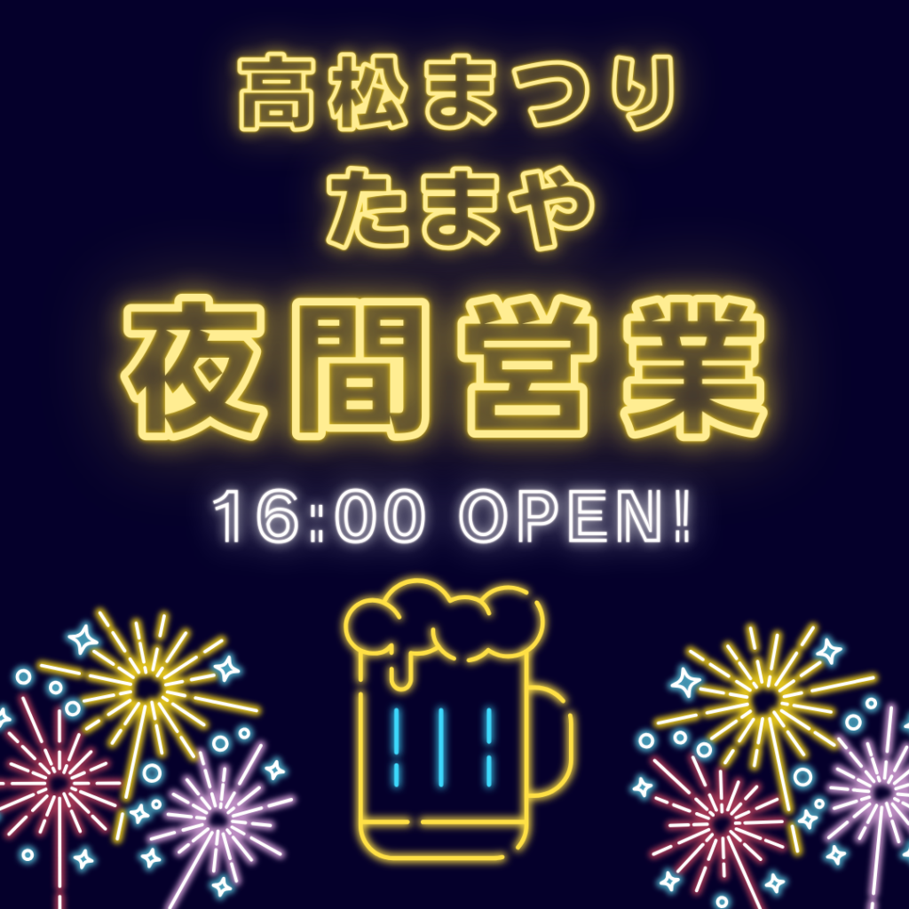 高松まつり期間のよる営業　16:00〜OPEN！